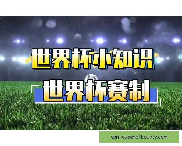 世界杯赛制演进中主客场因素变化对比赛结果的深远影响研究综合分析 世界杯赛制演进中主客场因素变化对比赛结果的深远影响研究综合分析